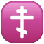 Emoji Croix Orthodoxe U+2626